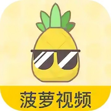 菠萝视频高清观看4