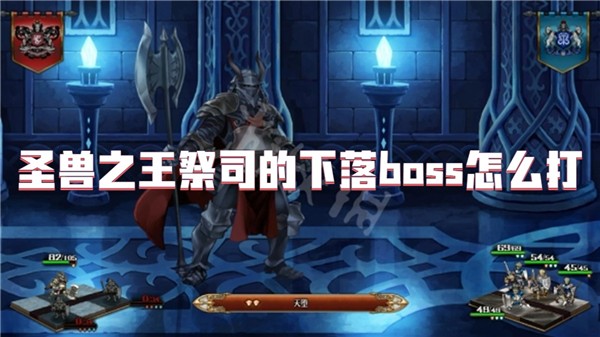 圣兽之王祭司的下落boss怎么打