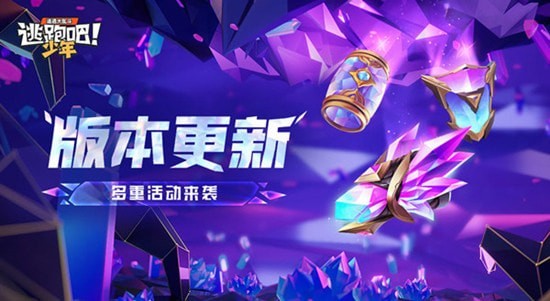 逃跑吧少年兑换码最新2023大全_逃跑吧少年兑换码无限使用合集