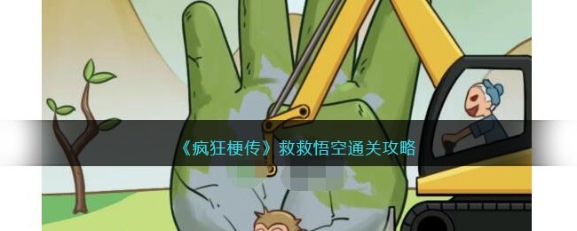 疯狂梗传攻略救救悟空-救救悟空怎么过