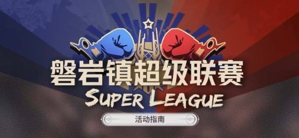 崩坏星穹铁道磐岩镇超级联赛怎么玩 崩坏星穹铁道磐岩镇超级联赛活动玩法一览