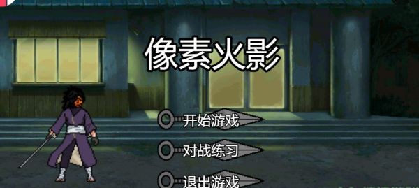 像素火影网页版在线玩唤镜地址什么-u鼬神像素火影网页版黑土链接