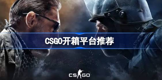 CSGO开箱平台哪个好-csgo开箱网站公认最好的平台分享