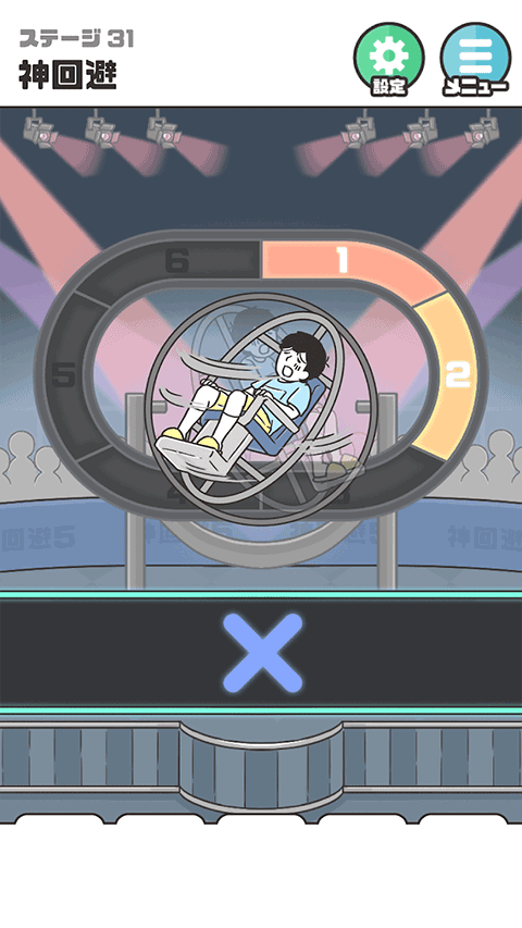 神回避51