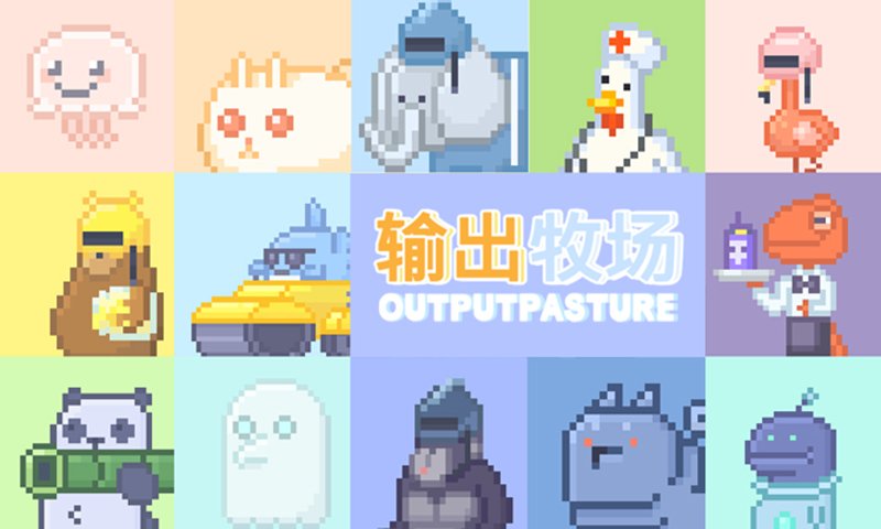输出牧场0