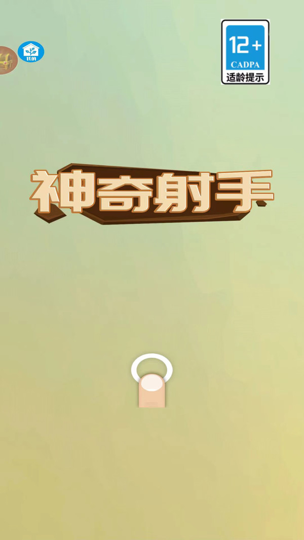 神奇射手0