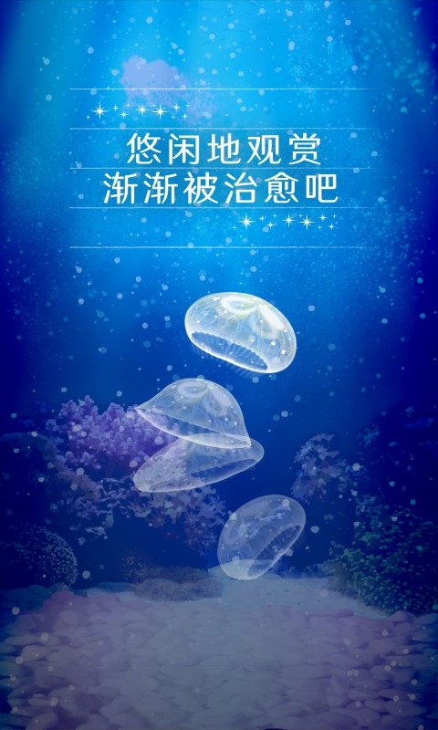 养育水母的治愈游戏1