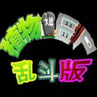 植物大战僵尸乱斗版手机版下载-植物大战僵尸乱斗版安卓中文版v1.0