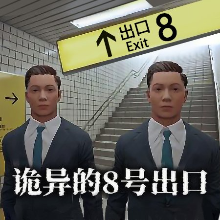 8号出口官网版手机版下载-8号出口官网版最新版下载v1.0