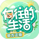 向往的生活手游九游版下载-向往的生活九游版安卓版下载v1.8.10.1275