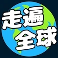 走遍全球手机版