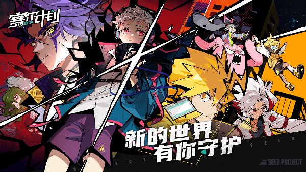 赛尔计划九游版4