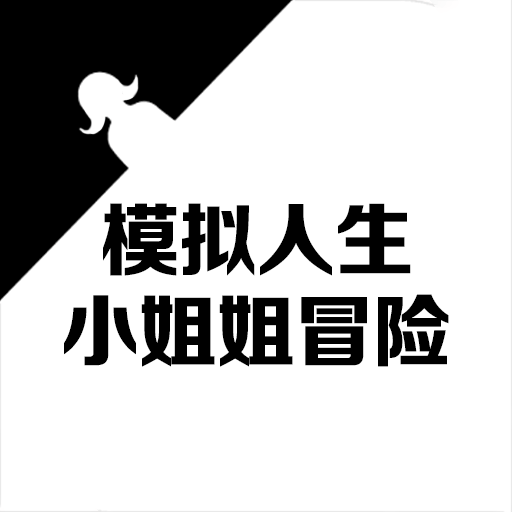 模拟人生小姐姐冒险_logo