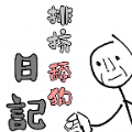 舔狗排挤日记最新版本下载