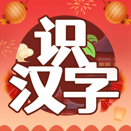 开心识汉字免费下载手机版