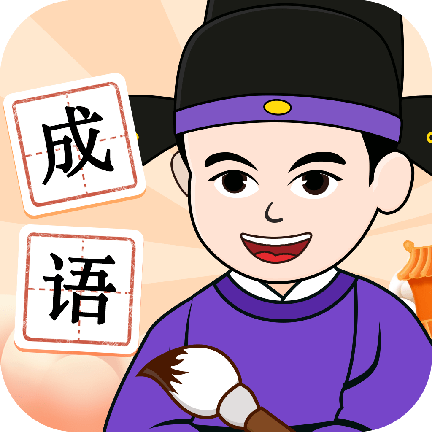 吉祥成语手游最新软件下载