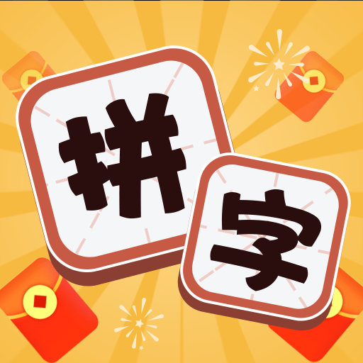 拼字赚宝最新手游2023
