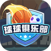 球球俱乐部免费手机游戏下载