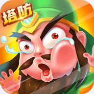 守护三国塔防免费下载最新版2023