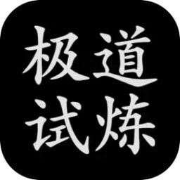 极道试炼免费版手游下载