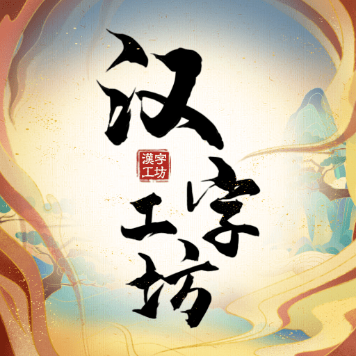汉字工坊最新游戏app下载