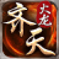 180齐天火龙免费下载手机版