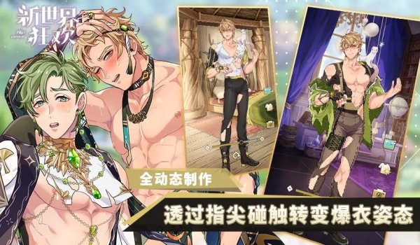新世界狂欢蜜话免费版