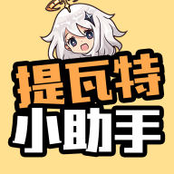 提瓦特小助手免费抽卡分析下载